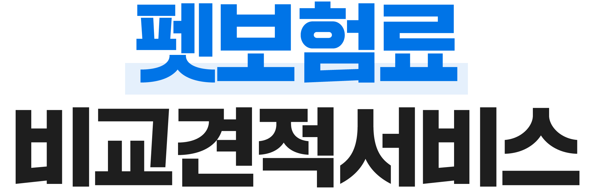 보험료 비교견적서비스